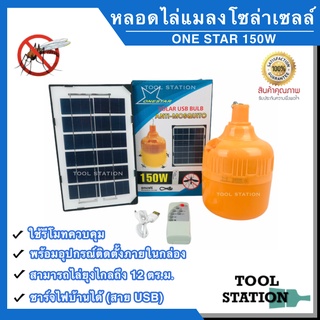 หลอดไล่ยุง โซล่าเซลล์ หลอดไฟฉุกเฉิน รุ่น ONE STAR 150W สามารถชาร์จได้ทั้งโซล่าเซลล์, USB, ไฟบ้าน