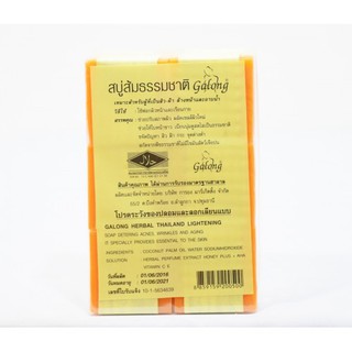 สบู่ส้มธรรมชาติ การอง (1แพค 12ก้อน) Galong Soap