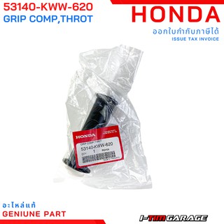 (53140-KWW-620) Honda wave110i 2013-2018 supercub 2013-2017 wave125i 2012-2014 ปลอกคันเร่งแท้