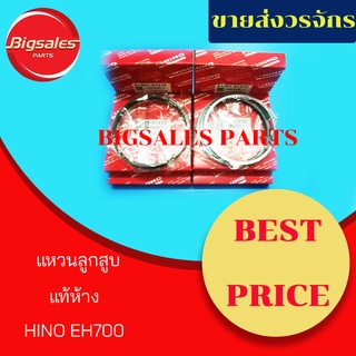 แหวนลูกสูบ HINO EH700 แท้เบิกศูนย์ (ขายเป็นชุด)