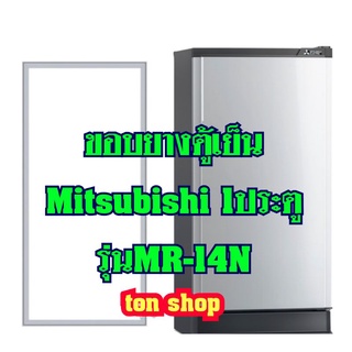 ขอบยางตู้เย็น Mitsubishi 1ประตู รุ่นMR-14N