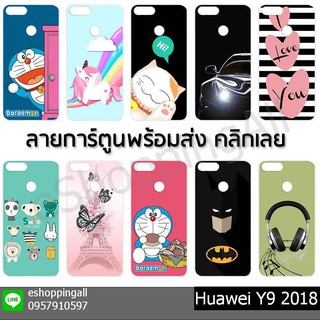 เคส huawei y9 2018 ชุด 1 เคสมือถือกรอบแข็งพิมพ์ลาย กรอบมือถือพร้อมส่งในไทย