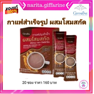 กาแฟปรุงสำเร็จ ผสมโสมสกัด กิฟฟารีน กาแฟโสมกิฟฟารีน กาแฟเพื่อสุขภาพ ลดอาการอ่อนเพลีย 20 ซอง 41205 narita.giffarine