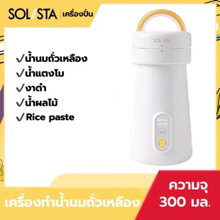 🌈SOLISTA เครื่องทำน้ำนมถั่วเหลือง พลังปั่นสูง ความจุ 300 มล.