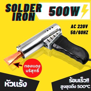 หัวแร้งบัดกรี แบบปืน 500 วัตต์ / soldering iron 500w ร้อนไว ละลายตะกั่วได้ดี ปลายหัวแร้งทำจากทองแดงบริสุทธิ์ มีรับประกัน