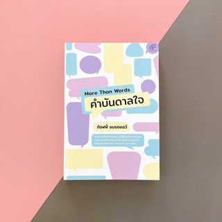 ล้มแล้วไง ไปต่อ FUCK UP AND MOVE ON | More Than Words คำบันดาลใจ / ท้อฟฟี่ แบรดชอว์