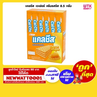 แคลชีส เวเฟอร์ ครีมรสชีส 8.5 กรัม