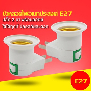 ขั้วหลอดไฟ E27 220V ปลั๊กอะแดปเตอร์เสียบแบบแบน พร้อมสวิตช์เปิด-ปิดไฟ ซ็อกเก็ตฐานโคมไฟ ซ็อกเก็ตโคมไฟ Lamp Holder