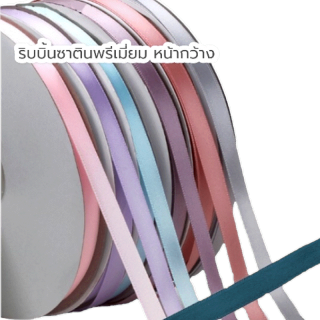 (ขายเป็นหลา)ริบบิ้นผ้าซาติน 9มิล( พร้อมส่ง ) ริบบิ้นเงา ริบบิ้นDIY ริบบิ้นทำโบว์ กว้าง 9 มิล แบ่งขายเป็นหลา