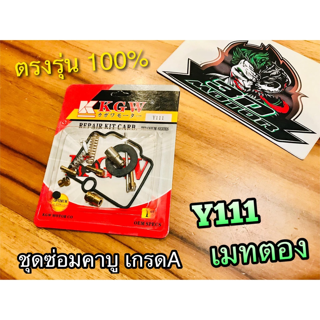 ชุดซ่อมคาบู Y111 mate111 ชุดซ่อมคาร์บู เกรดA