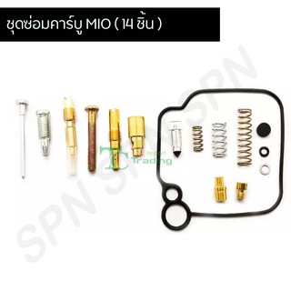 ชุดซ่อมคาร์บู MIO มิโอ อย่างดี!! ( 14 ชิ้น ) G25002