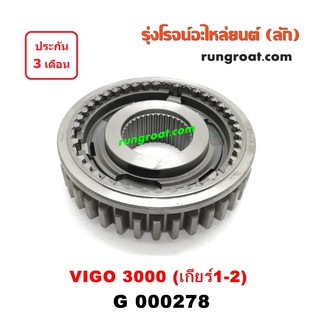 G000278 ปลอกเกียร์ร่วม ปลอกเลื่อน เฟืองซิงโครเมช ซิงโครเมท โตโยต้า วีโก้ 3000 เกียร์ 1-2 รถตู้ คอมมูเตอร์ VIGO COMMUTER