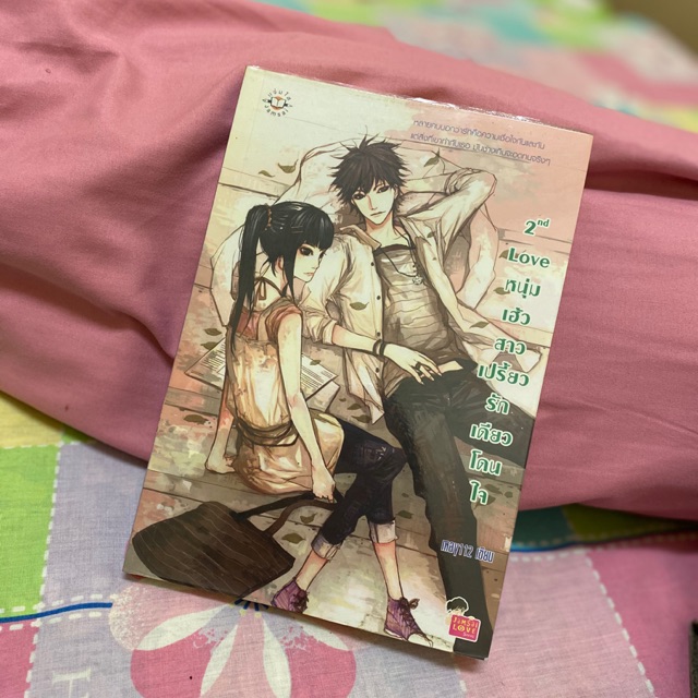 นิยายแจ่มใส | 2nd love หนุ่มเฮ้วสาวเปรี้ยว รักเดียวโดนใจ