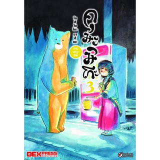 DEXPRESS หนังสือการ์ตูน คุมะมิโกะ คนทรงหมี เล่ม 3