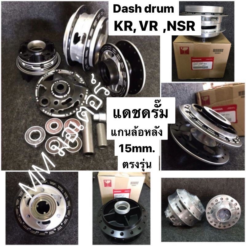 🤩ชุดดุมหลัง Dash drum แท้💯% แดช ดรัม เบิกศูนย์และรองแท้ มีแบบแยกและจัดชุด แดช ดรัมเบรก