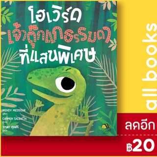 โฮเวิร์ด เจ้าตุ๊กแกธรรมดาที่แสนวิเศษ (ปกแข็ง) | ISOPOD BOOKS Wendy Meddour