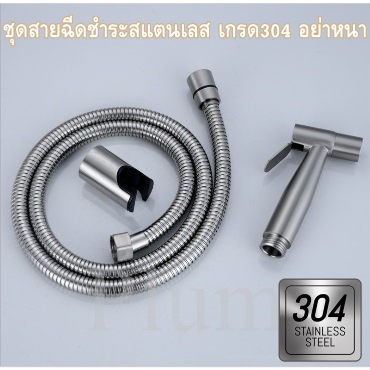 ชุดสายฉีดชำระ สแตนเลส 304 แท้ ไม่เป็นสนิม!! น้ำแรง ทนทาน ใช้ลืม