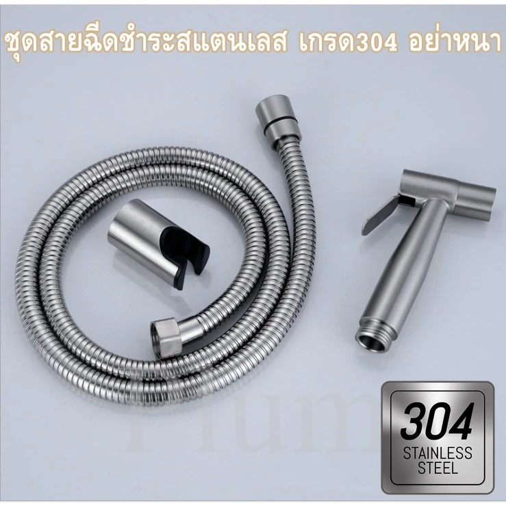 ชุดสายฉีดชำระ สแตนเลส 304 แท้ ไม่เป็นสนิม!! น้ำแรง ทนทาน ใช้ลืม