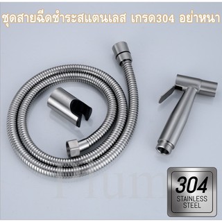 ชุดสายฉีดชำระ สแตนเลส 304 แท้ ไม่เป็นสนิม!! น้ำแรง ทนทาน ใช้ลืม