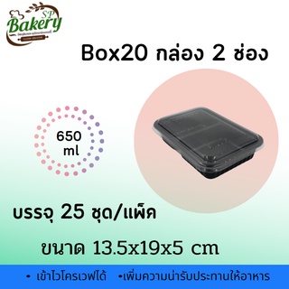 กล่องใส่อาหาร 2 ช่อง+ฝา Box20 จำนวน 25 ชุด/แพ็ค กล่องอาหาร กล่องพลาสติก  กล่อง