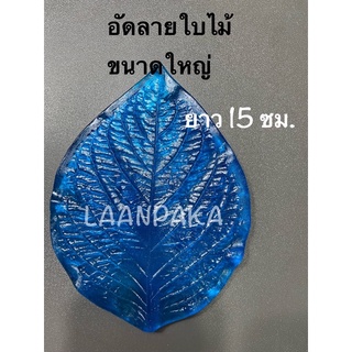 อัดลายใบไม้ใหญ่ เรซิ่นใบไม้ ใบชบา ทานตะวัน ไฮเดรนเยีย