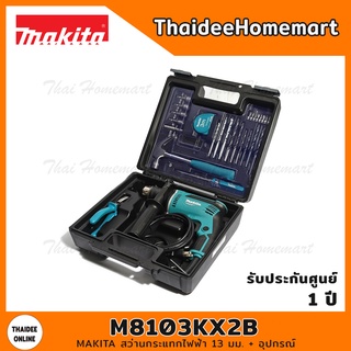 MAKITA สว่านกระแทกไฟฟ้า 13 มม. + อุปกรณ์ รุ่น M8103KX2B รับประกัน 1 ปี