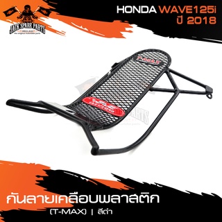 กันลายเคลือบพลาสติก (T-MAX) ดำ HONDA WAVE125I (2018) กันรอย กันลาย เหล็กกันลาย อะไหล่มอไซค์ ของแต่งรถ