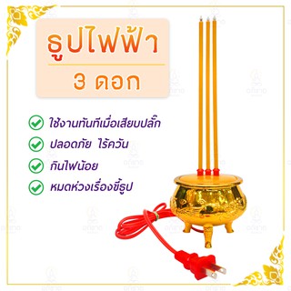 กระถางธูปไฟฟ้า ธูปไฟฟ้า กระถางธูปไร้ควัน พร้อมธูปชุด 3/5/9 ดอก ก้านธุปพร้อมกับกระถางธูป แบบเสียบปลั๊ก (ธูปไฟฟ้า3/5/9ดอก)