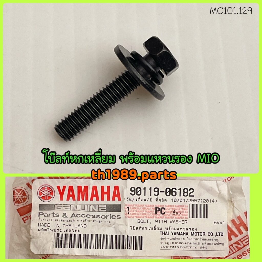 โบ๊ลท์หกเหลี่ยม พร้อมแหวนรอง สำหรับรุ่น MIO อะไหล่แท้ YAMAHA 90119-06182