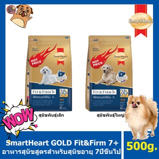 🐩SmartHeart GOLD Fit&amp;Firm 7+ ขนาด 500g.  อาหารสุนัขสูตรสำหรับสุนัขที่มีอายุ 7ปีขึ้นไป มี สอง สูตร