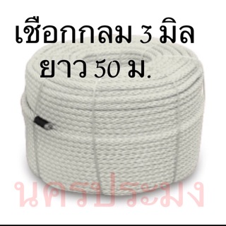 เชือกไนล่อนแบบกลมสีขาว ขนาด 3 มิล *ยาว 50 ม.