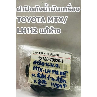 Toyota ฝาปิดถังน้ำมันเครื่อง Toyota MTX/ LH112(หัวจรวด) แท้เบิกศูนย์