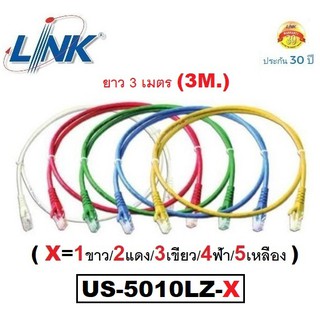 LAN (สายแลน) LINK รุ่น US-5010LZ-X RJ45, CAT5E UTP Cable ยาว 3M. (คละสี X=1ขาว/2แดง/3เขียว/4ฟ้า/5เหลือง) - ประกัน30 ปี