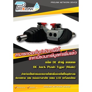 แจ็ค DC ตัวผู้ แบบกด / DC Jack Push Type (Male) สำหรับกล้องวงจรปิด LED เครื่องเสียง