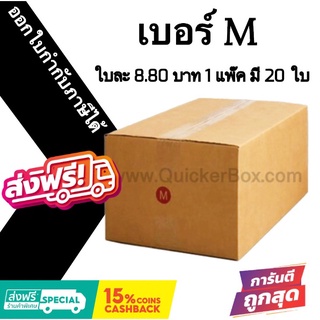 กล่องไปรษณีย์ ประหยัด ขนาด M = มัดละ 20ใบ ออกใบกำกับภาษีได้ ส่งฟรี