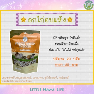 อกไก่อบแห้ง สำหรับหนูแฮมสเตอร์ และสัตว์เลี้ยงขนาดเล็ก