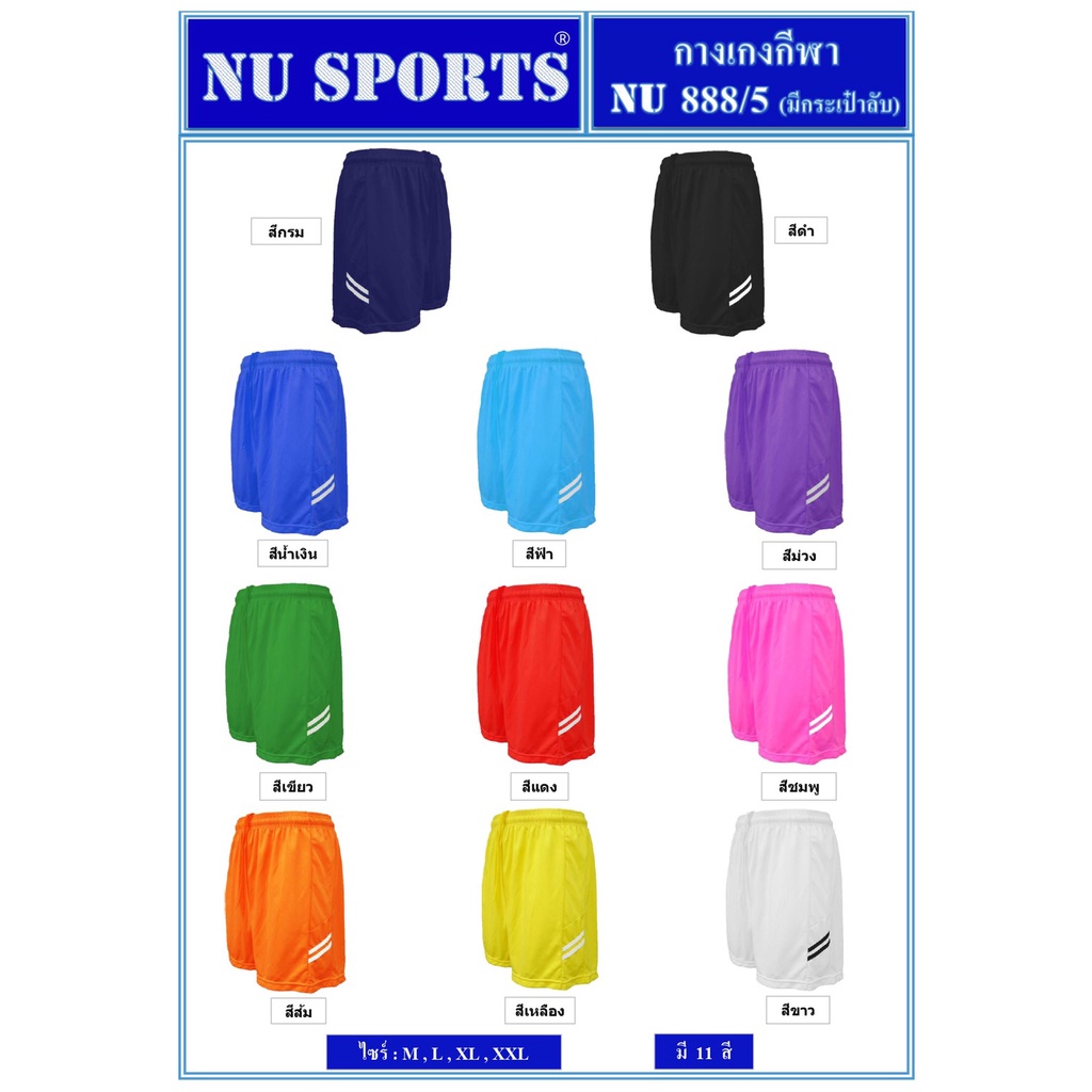 ขายส่งแพค10ตัว กางเกงขาสั้น กางเกงฟุตบอล Nu​ Sport​ NU888​/5
