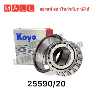 แท้💯% Koyo ลูกปืน 25590/20 ตลับลูกปืนล้อหน้า รถไถ Ford Holland  เตเปอร์แบริ่งคุณภาพ Taper Bearings ตลับลูกปืน ลูกปืนผาน