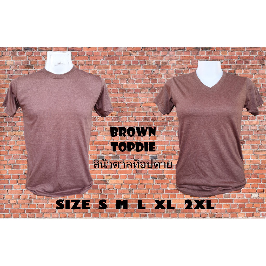 เสื้อยืด เสื้อสีพื้น สีน้ำตาลท็อปดาย ผ้าCottonผสม พร้อมส่ง สินค้ามีตำหนิ ส่งใหม่ทันที ผ้านิ่ม ใส่สบาย ไม่ร้อน Enjoy shop