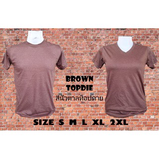 เสื้อยืด เสื้อสีพื้น สีน้ำตาลท็อปดาย ผ้าCottonผสม พร้อมส่ง สินค้ามีตำหนิ ส่งใหม่ทันที ผ้านิ่ม ใส่สบาย ไม่ร้อน Enjoy shop