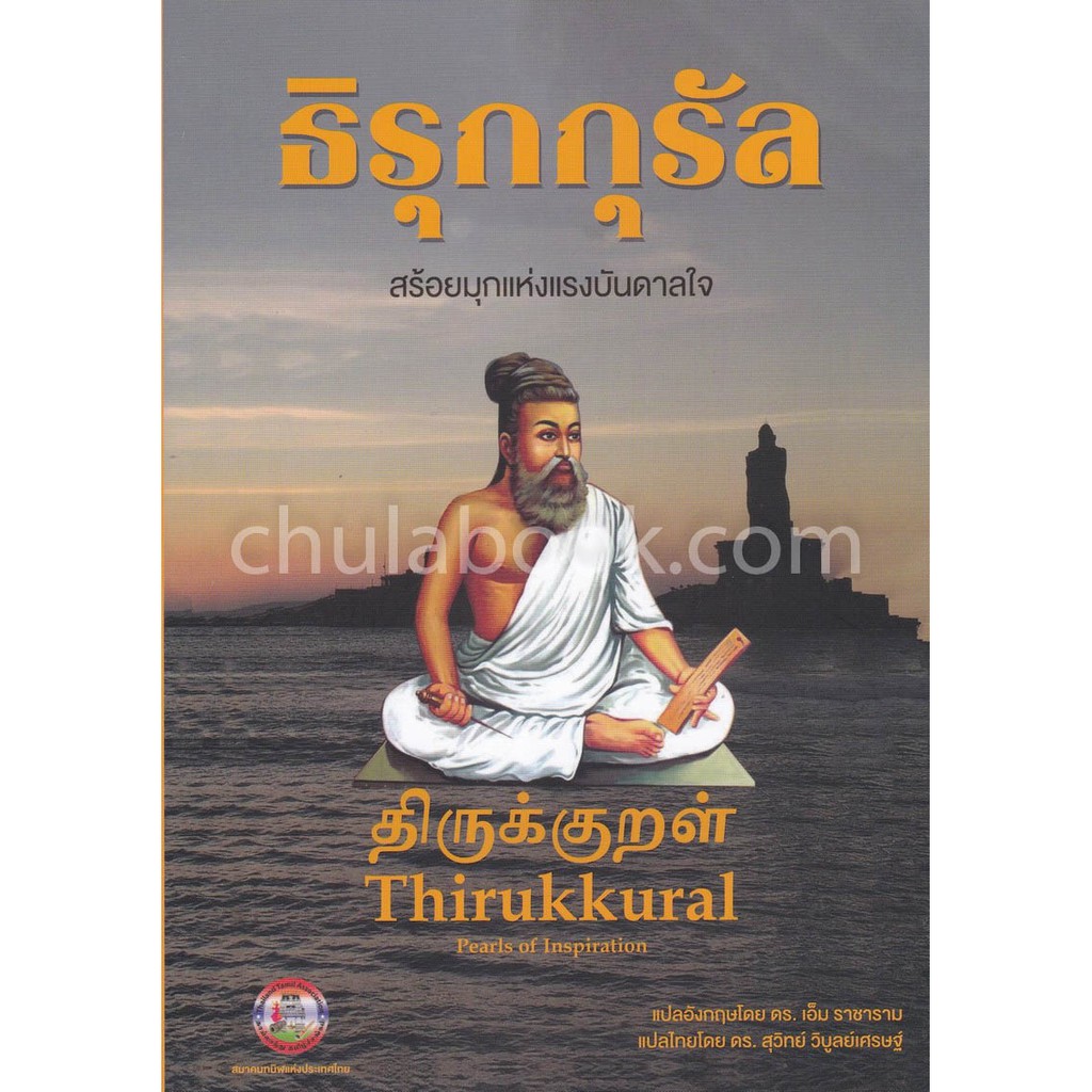 [ศูนย์หนังสือจุฬาฯ] 9786164977358 ธิรุกกุรัล :สร้อยมุกแห่งแรงบันดาลใจ (THIRUKKURAL: PEARLS OF INSPIRATION)