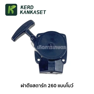 ชุด ฝาสตาร์ท ฝาดึง เครื่องตัดหญ้า 260