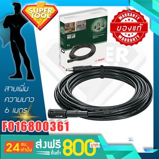 BOSCH สายต่อเพิ่มความยาวสายฉีดน้ำแรง ยาว 6เมตร รุ่นF016800361 สำหรับ AQT33-10,33-11,35-12,37-13