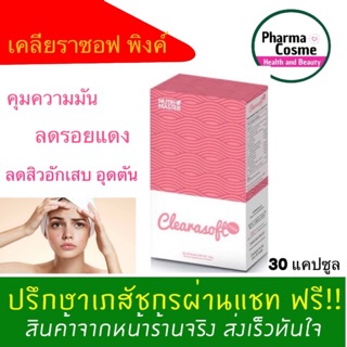 🔥🔥Nutri Master Clearasoft Pink 30 Capsules เคลียราซอฟ พิงค์ ลดสิว Nutrimaster