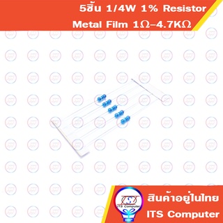 5ชิ้น 1/4W 1% Resistor Metal film ตัวต้านทานฟิล์ม 1R-4.7K 4R1 10R 12R 15R 18R 20R 22R 27R 30R 33R 39R 47R 51R 56R 68R