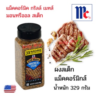 mccormick ผงสเต็ก McCormick montreal steak seasoning แม็คคอร์มิค กริลล์ เมทส์ มอนทรีออล สเต็ก 329 กรัม [BBF01/25/2024]