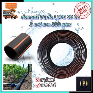 RRT ท่อเกษตร PE ท่อ LDPE 25 มิล 2บาร์ ยาว 200 PT Tools