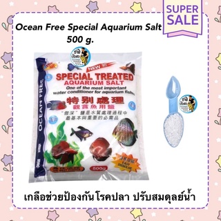 Ocean Free Special Aquarium Salt 500 g.เกลือสำหรับใส่ตู้ปลา ช่วยป้องกันโรคปลา ปรับสมดุลย์น้ำ