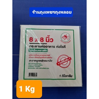 กระดาษห่อโรตี ไม่เคลือบพลาสติก 1 กิโลกรัมขนาด 8 * 8 นิ้ว