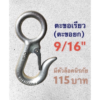 ตะขอเรียว 9/16" (ตะขอยกของ)